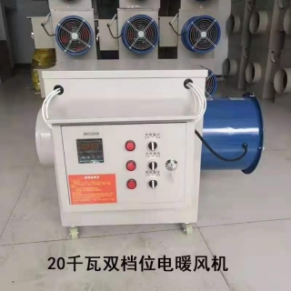 20千瓦雙檔位電暖風(fēng)機(jī)